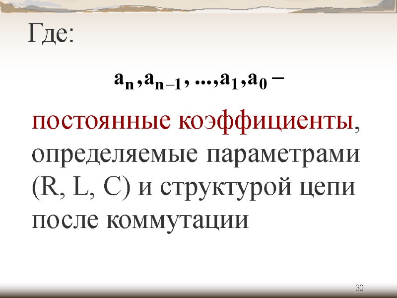 30 Где: постоянные коэффициенты, определяемые параметрами (R, L, C) и структурой цепи после коммутации